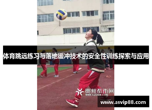 体育跳远练习与落地缓冲技术的安全性训练探索与应用