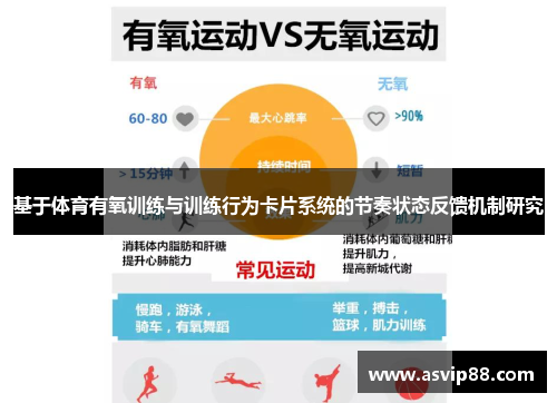 基于体育有氧训练与训练行为卡片系统的节奏状态反馈机制研究