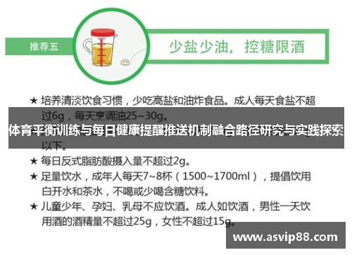 体育平衡训练与每日健康提醒推送机制融合路径研究与实践探索