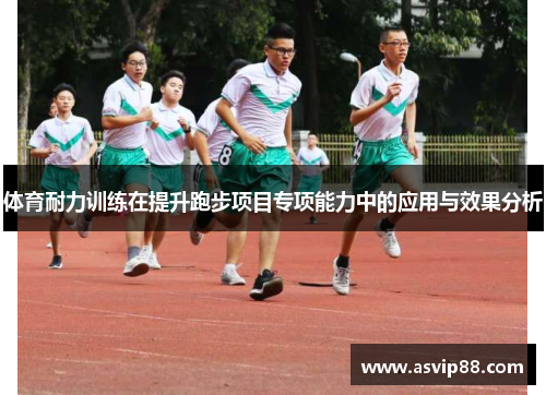 体育耐力训练在提升跑步项目专项能力中的应用与效果分析