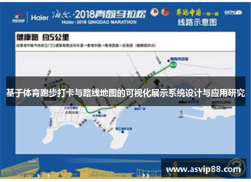 基于体育跑步打卡与路线地图的可视化展示系统设计与应用研究