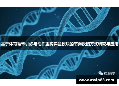 基于体育循环训练与动作重构实验模块的节奏反馈方式研究与应用